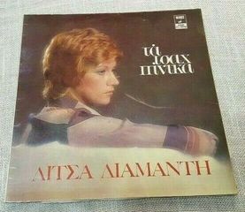 Λίτσα Διαμάντη ‎– Τα Τσαχπίνικα LP1975'