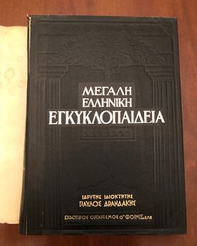 ΜΕΓΑΛΗ ΕΛΛΗΝΙΚΗ ΕΓΚΥΚΛΟΠΑΙΔΕΙΑ ΠΑΥΛΟΥ ΔΡΑΝΔΑΚΗ - (ΠΥΡΣΟΣ) & Συμπλήρωμα