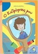 Ο καθρέπτης μου: Διήγημα για παιδιά... και για γονείς (978-960-5630-18-8)