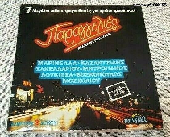 Various ‎– Παραγγελιές  2X LP1983'