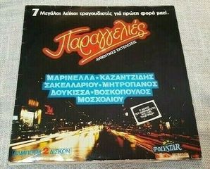 Various ‎– Παραγγελιές  2X LP1983'