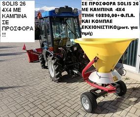 Δενδροκομικά Τρακτέρ Solis 2026 SOLIS S26 /4x4 /26 HP / 1318cc-thumb-20