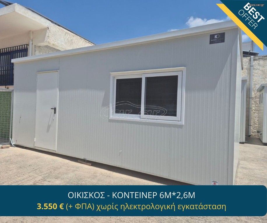 Γραφείο 2025 γραφείο-κοντέινερ 2,6x 6 μέτρα (τύπου isobox)