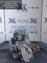 OPEL CORSA D 2006-2015 ΣΑΣΜΑΝ ΤΥΠΟΣ ΚΙΝΗΤΗΡΑ- Z13DTH ΑΥΤΟΜΑΤΟ