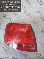 AUDI A4 2005-2008 ΦΑΝΑΡΙ ΠΙΣΩ ΑΡΙΣΤΕΡΟ ΦΤΕΡΟΥ ΚΩΔΙΚΟΣ- 8E0945095E