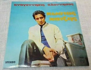 Κώστας Χατζής ‎– Αναγέννησις Αλόννησος  LP