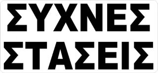 Αυτοκόλλητο Σήμα Συχνές Στάσεις 27.5x12cm 1Τμχ