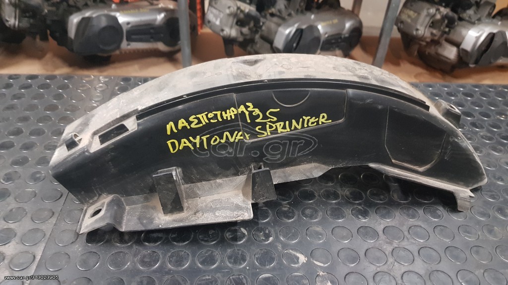 Daytona Sprinter - Λασπωτήρας/ Φτερό