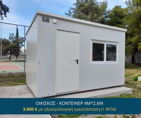 Γραφείο 2025 2,6x4 μετρα