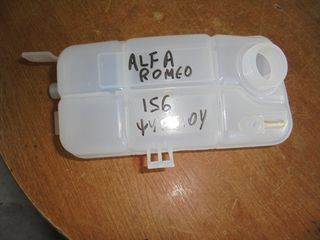 ALFA  ROMEO  156  '97'-03'  -     Δεξαμενές - Δοχεία  ΨΥΓΕΙΟΥ