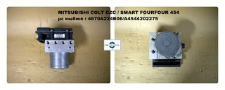 SMART FORFOUR/454, MITSUBISHI COLT (2005-2012), ABS Μονάδα SMART-Part number A4544202275 Bosch-Part number 0265950545, 0265235097