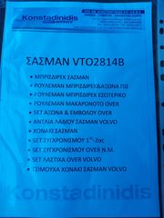 ΣΑΣΜΑΝ VTΟ2814B-thumb-5