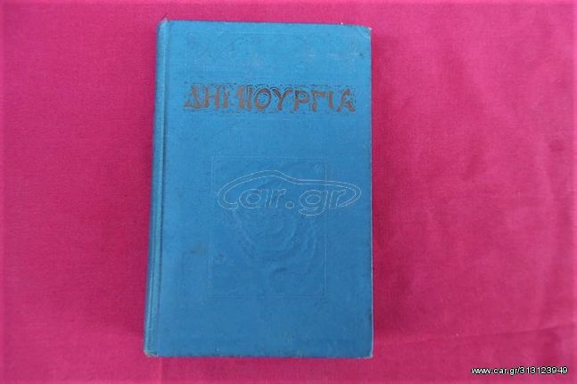 Σπάνιο βιβλίο έκδοση 1927 των Μαρτύρων του Ιεχωβά με τίτλο ΔΗΜΙΟΥΡΓΙΑ.