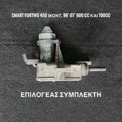 SMART ForTwo 450 μοντ. 98’-07’ ΕΠΙΛΟΓΕΑΣ / ΕΝΕΡΓΟΠΟΙΗΤΗΣ ΣΥΜΠΛΕΚΤΗ