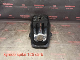 ΤΕΠΟΖΙΤΟ KYMCO SPIKE 125 CARB!!PIAGGIO STOCK HOUSE! NO1 ΣΕ ΟΛΗ ΤΗΝ ΕΛΛΑΔΑ!!!