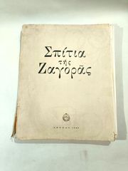 ΣΠΑΝΙΟ ΛΕΥΚΩΜΑ - Σπίτια Ζαγοράς Πηλίου. Αρχιτεκτονική των κοσμικών μνημείων 2, Χορηγία Εθνικού Ιδρύματος. 