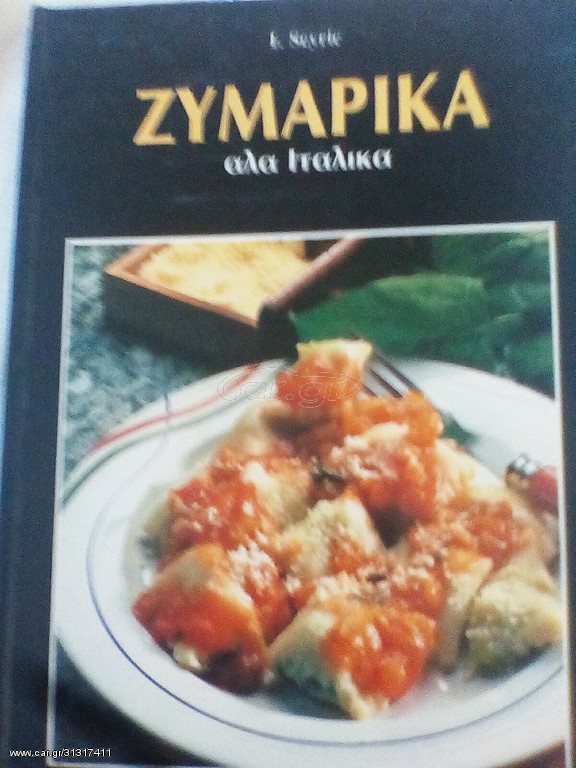 Ζυμαρικά αλά ιταλικά