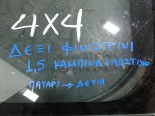 ΦΙΝΙΣΤΡΙΝΙ ΔΕΞΙ 1,5 ΚΑΜΠΙΝΑ ΚΑΙ ΛΑΣΤΙΧΟ 4X4 FORD RANGER 98-02-thumb-2