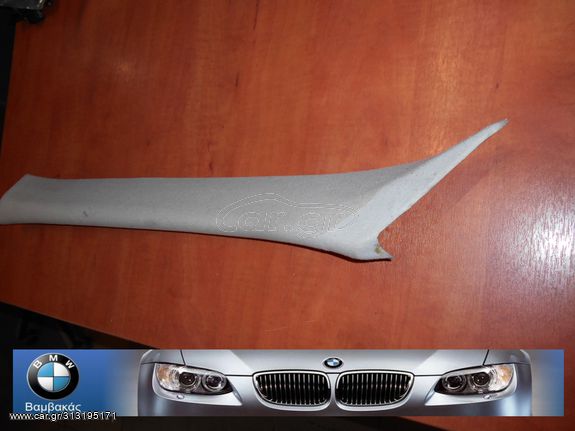 ΚΑΛΥΜΜΑ ΚΟΛΩΝΑΣ BMW E36 COMPACT ΕΜΠΡΟΣΘΙΟ ΑΡΙΣΤΕΡΟ ''BMW Bαμβακας''