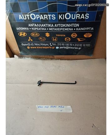 ΣΤΗΡΙΓΜΑ ΚΑΠΩ HYUNDAI  ATOS 1997-2007