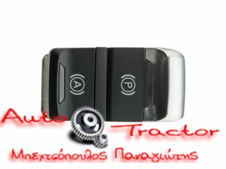  ΔΙΑΚΟΠΤΗΣ ΧΕΙΡΟΦΡΕΝΟΥ AUDI A4 '11-/A5 '11-/Q5 '10- (AUTO HOLD) Κωδικός: 8K1927225C