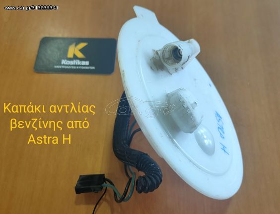 Καπάκι αντλίας βενζίνης από OPEL ASTRA H