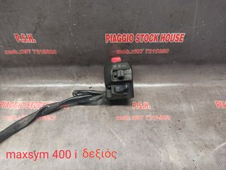 ΔΙΑΚΟΠΤΗΣ-ΣΚΡΙΠ ΔΕΞΙΟΣ SYM MAXSYM 400i!!!  PIAGGIO STOCK HOUSE!! ΝΟ.1 ΣΕ ΟΛΗ ΤΗΝ ΕΛΛΑΔΑ!!