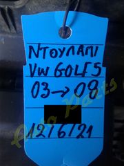 ΝΤΟΥΛΑΠΙ VW GOLF ΙV  , ΜΟΝΤΕΛΟ 2003-2008-thumb-1