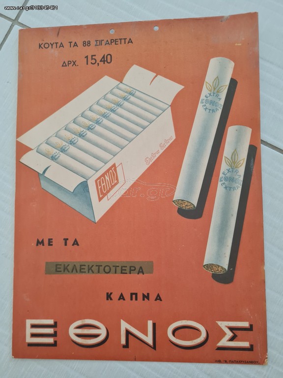 ΔΙΑΦΗΜΙΣΗ ΠΑΛΙΑ