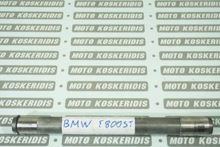 ΑΞΟΝΑΣ ΨΑΛΙΔΙΟΥ -> BMW F 800ST . 07'-10' / ΜΟΤΟ ΚΟΣΚΕΡΙΔΗΣ 