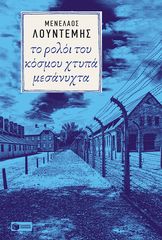 Βιβλιο - Το ρολόι του κόσμου χτυπά μεσάνυχτα