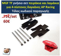MGF MGTF F TF ζάντες 16 φρένα δαγκάνες δισκόπλακες τακάκια ρεζέρβα μπουλόνι - ανταλλακτικά MG Athens parts