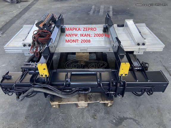 ΥΔΡΑΥΛΙΚΗ ΠΟΡΤΑ 2000 kg ZEPRO