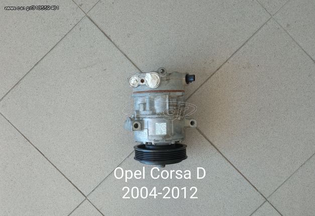 Κομπρεσέρ Aircondition Opel Corsa D 2004-2012