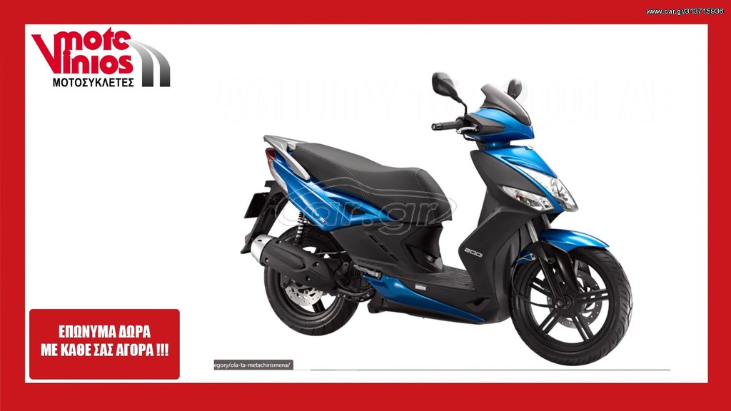 Kymco Agility 200 2026 PLUS  *ΕΠΩΝΥΜΑ ΔΩΡΑ+ΤΕΛΗ '26*