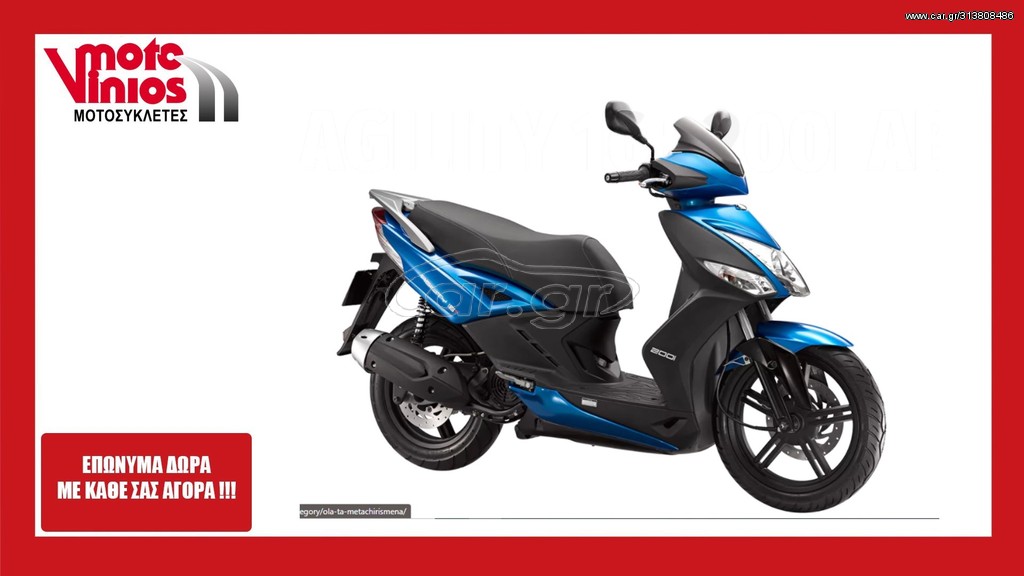 Kymco Agility 200 2026 PLUS  *EΠΩΝΥΜΑ ΔΩΡΑ+ΤΕΛΗ'26*