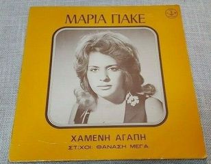 Μαρία Γιακέ , Στίχοι: Θανάσης Μέγας ‎– Χαμένη Αγάπη LP 1980'