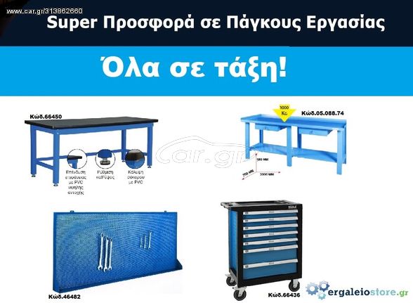 SUPER ΠΡΟΣΦΟΡΑ ΣΕ ΠΑΓΚΟΥΣ ΕΡΓΑΣΙΑΣ ΣΥΝΕΡΓΕΙΟΥ No1