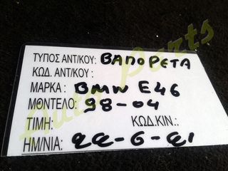 ΒΑΠΟΡΕΤΑ BMW E46 , ΜΟΝΤΕΛΟ 1998-2004-thumb-1