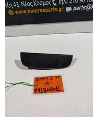 ΧΕΡΟΥΛΙ ΕΞΩ SUZUKI JIMNY 1998-2004 Εμπρός Αριστερά-thumb-2