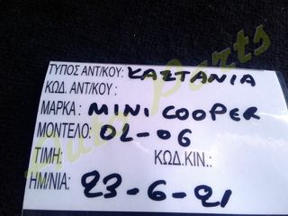 ΚΑΣΤΑΝΙΑ ΧΕΙΡΟΦΡΕΝΟΥ  MINI COOPER , ΜΟΝΤΕΛΟ 2001-2006