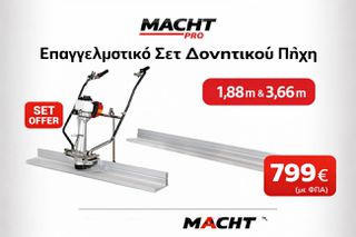 Σετ Δονητικού Πήχη Βενζινοκίνητου MACHT PRO τετράχρονος κινητήρας 1,2 HP , δύο λάμες αλουμινίου (1,88 m & 3,66 m) επιτρέπουν στον επαγγελματία να προσαρμόζει άμεσα το εργαλείο ανάλογα με το έργο