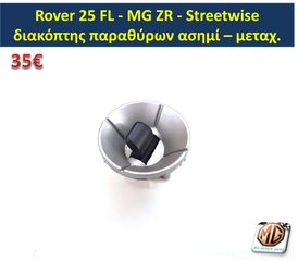 MG ZR ROVER 25 Streetwise διακόπτες παραθύρων κονσόλας ταμπλό μοτέρ υαλοκαθαριστήρων πατάκια - ανταλλακτικά MG Athens parts