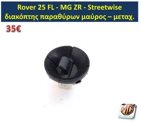 MG ZR ROVER 25 Streetwise διακόπτες παραθύρων κονσόλας ταμπλό μοτέρ υαλοκαθαριστήρων πατάκια - ανταλλακτικά MG Athens parts