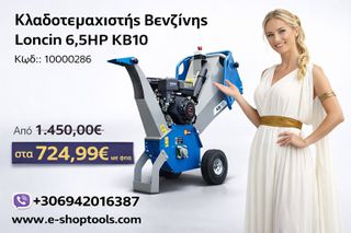 Κλαδοτεμαχιστής Βενζίνης Loncin 6,5HP KB10