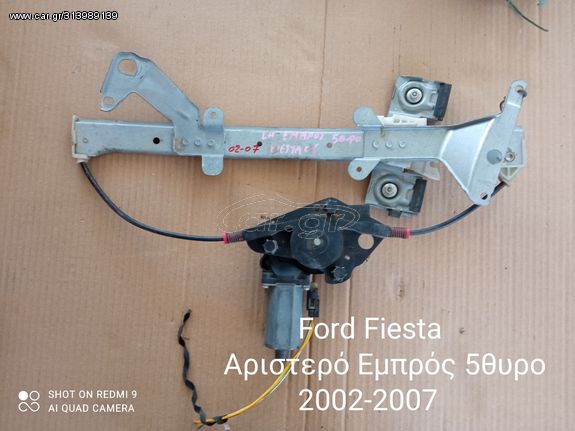 Γρύλοι παραθύρων Ford Fiesta Αριστερό Εμπρός 5θυρο 2002-2007