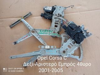 Γρύλοι παραθύρων Opel Corsa C Δεξί-Αριστερό Εμπρός 4θυρο 2001-2005