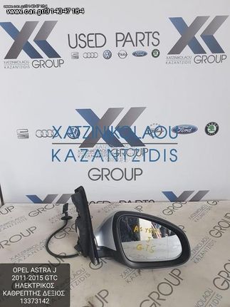 OPEL ASTRA J 2011-2015 GTC ΚΑΘΡΕΦΤΗΣ ΕΞΩΤΕΡΙΚΟΣ ΔΕΞΙΑ ΗΛΕΚΤΡΙΚΟΣ ΚΩΔΙΚΟΣ- 13373142