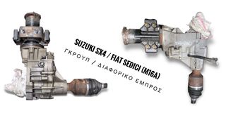 SUZUKI SX4 (Fiat SEDICI) μοντ. 05’-14’ 1.6 cc 16Val [βενζίνη] ΓΚΡΟΥΠ / ΔΙΑΦΟΡΙΚΟ ΕΜΠΡΟΣ (από κινητήρα με κωδικό : M16A)