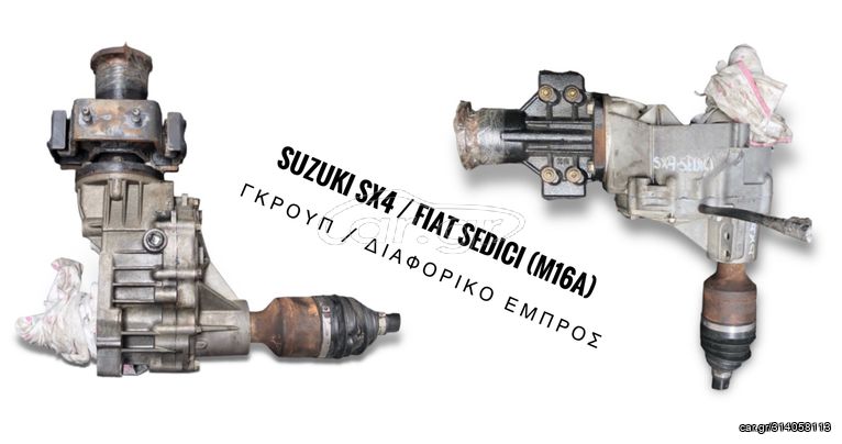 SUZUKI SX4 (Fiat SEDICI) μοντ. 05’-14’ 1.6 cc 16Val [βενζίνη] ΓΚΡΟΥΠ / ΔΙΑΦΟΡΙΚΟ ΕΜΠΡΟΣ (από κινητήρα με κωδικό : M16A)